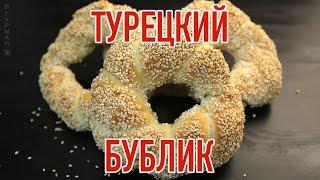 Симит Турецкий Бублик.