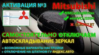 Активация #3 Отключение складывающихся зеркал Mitsubishi  Auto Fold Mirror Mitsubishi OFF in Etacs