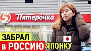 Забрал ЯПОНКУ в Россию. Первые впечатления. ШОК РУМ ТУР по квартире японки в России. ROOM TOUR