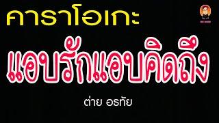 แอบรักแอบคิดถึง คาราโอเกะ ต่าย อรทัย