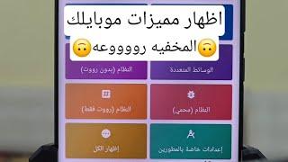 التطبيق ده هيظهر كل امكانيات جهازك المخفيه  دلع موبايلك مع مميزات 2024