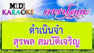 ดำเนินจ๋า - สุรพล สมบัติเจริญ  MIDI KARAOKE มิดี้ คาราโอเกะ