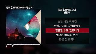 창모 CHANGMO - 빌었어 BoyhoodㅣLyrics가사