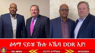 ዕላማ ናይዘን ምስ ማይክ ሃመር ዝግበራ ኣኼባታት DDR ጥራሕ እያ፣ ብመስዋእቲ ዝተማረኹ ገበነኛታት ንምንታይ ተሰዲዶም መልሲ ይዋሃቦ 9122024