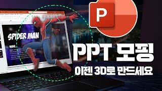 꼭 알아야 할 PPT 실전 스킬 3D 모델 + 모핑 완벽 정리  30분 안에 모두 담았습니다