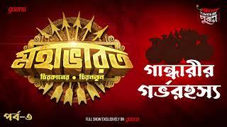 Mahabharat  Gandharir Garbho Rahashya  Times of Puraan  Mirchi Bangla  Episode 3