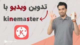 آموزش کامل kinemaster  نحوه تدوین با گوشی