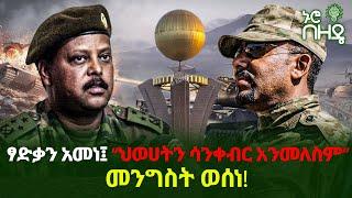 ፃድቃን አመነ፤ “ህወሀትን ሳንቀብር አንመለስም”- መንግስት ወሰነ