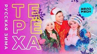 Группа ТЕРЁХА  -  Русская зима Single 2018