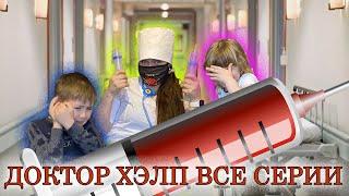 Доктор Хэлп все серии