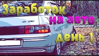 ПодработкаЗаработок на авто День #1   45км-1200рублей