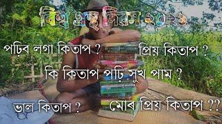 Fav books in Assamese must read books - part 1- World Book Day 2021