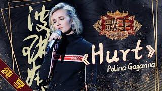  Single  Polina Gagarina Поли́на Гага́рина - Hurt Singer 2019 EP7