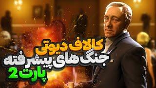 کالاف دیوتی  جنگ های پیشرفته پارت 2 بخش داستانی2️⃣  call of duty advanced warfare