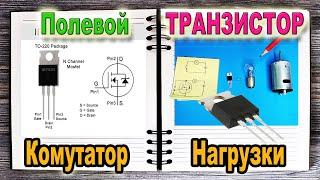 Схема Управления МОЩНОЙ Нагрузкой  Используем 1 Транзистор - MOSFET 