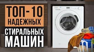 ТОП-10 надежных стиральных машин. Лучшие стиральные машины 2021-2023