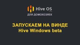 Hive OS 2 - Как майнить на Hive под Windows. Настройка установка.