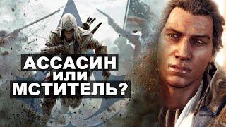 Коннор - ассасин сын тамплиера  История мира Assassins Creed