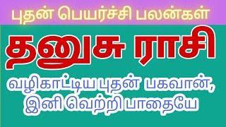 தனுசு ராசி புதன் பெயர்ச்சி புதன் பகவான் ராசிக்கு அல்லிதரும் வாய்ப்புகள் Dhanusu Rasi Buthan Peyarchi