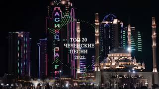 Чеченские песни ЛУЧШИЕ ХИТЫ 2022  Чеченская музыка ЛУЧШИЕ ХИТЫ 2022