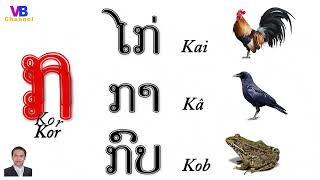 Learn Lao - E.P 1  Lesson 1  Lao Alphabet Version 3 - ບົດທີ 1  ພະຍັນຊະນະພາສາລາວ ເວີຊັນໃໝ່ 3