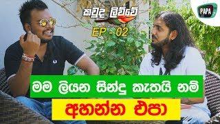 මම ලියන සින්දු කැතයි නම් අහන්න එපා - Sajith V Chathuranga with Sajith Akmeemana