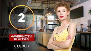 Аферисти в сітях – Випуск 2 – Сезон 8 – 02.10.2023