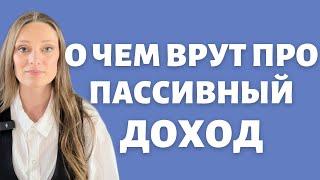 Пассивный доход - миф или реальность? Что забывают вам сказать продавцы успешного успеха