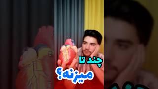 #shortvideo #shorts  نحوه محاسبه ریت قلب تنها تو یک دقیقه