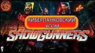 Showgunners Тактическая стратегия с элементами RPG. Прими участие в смертельном шоу на выживание.