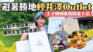 在避暑勝地爆買...輕井澤王子購物廣場 ️200多間店逛到鐵腿買到手軟｜日本服飾及帽飾愛牌 露營用品 當地特色伴手禮 保養品及咖啡廳｜輕井澤 Outlet｜4K VLOG