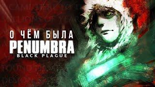 О чём была Penumbra Black Plague? И немного о Requiem  Обзор