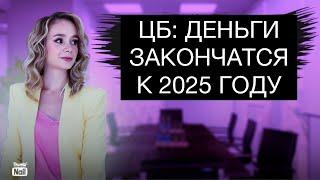 Деньги закончатся уже к 2025 году? Что будет делать ЦБ?