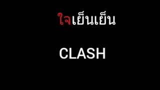 ใจเย็นเย็น  CLASH