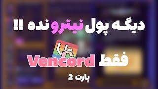 باز شدن تمام قابلیت های دیسکورد بدون نیترو با Vencord پارت ۲