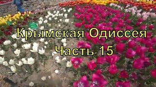 Крымская Одиссея  Часть 15  Никитский Ботанический Сад  Арборетум  Автопутешествие  2021