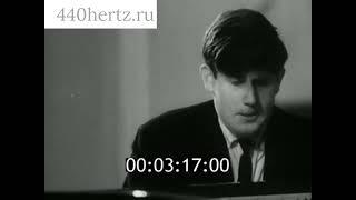 Григорий Соколов фортепиано на III конкурсе Чайковского 1966