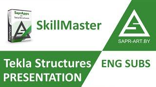 Tekla Structures. SkillMaster. Презентация