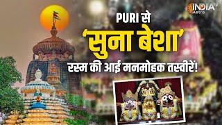 Puri से ‘सुना बेशा’ रस्म की आई मनमोहक तस्वीरें रस्म के लिए एकत्रित हुए श्रद्धालु