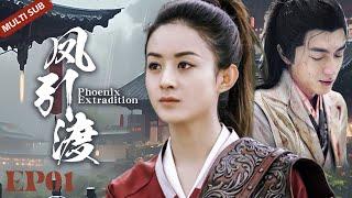 MUTLISUB【凤引渡 Phoenix Extradition】▶EP 01”赵丽颖“变为战无不胜的沙场将军与”林更新“患难中相互救赎，暗生情愫共同守护天下苍生 #赵丽颖