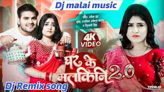 Ghar Ke Malkini 2.0 Dj Song#Arvind Akela Kallu - घर के मलकिनी 2 Dj Hard Toing Jhan jhan bass mix
