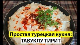 Простая турецкая кухня Тавуклу тирит