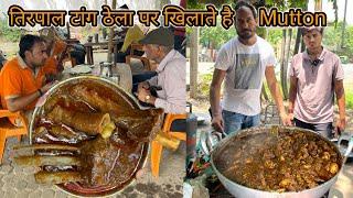 तिरपाल टांग ठेला पर 50 साल से खिलाते है Mutton CurryStreet food patnazaika bihar wala