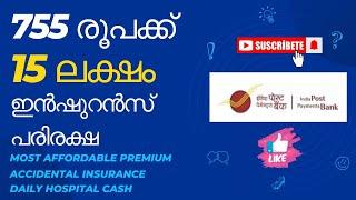 കേവലം 755 രൂപക്ക് 15 ലക്ഷം ഇൻഷൂറൻസ് പരിരക്ഷ I New postal bank insurance plan I 799 plan link below