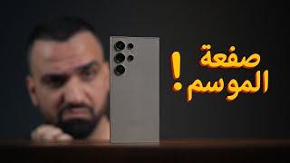 الالترا صار ببلاش  Samsung S24 Ultra ‍️