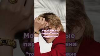 Мои любимые партии Тэхена 17 про каждого будет. Какие у вас? #bts #kpop #kimtaehyung #бтс