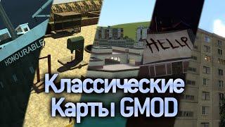 Топ 5 Легендарных классических карт Garrys Mod