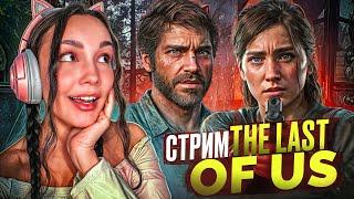 ИГРАЮ В The Last of Us  СТРИМ ОНЛАЙН