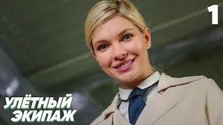 Улётный экипаж  Сезон 1  Серия 1