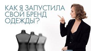 КАК ЗАПУСТИТЬ СВОЙ БРЕНД ОДЕЖДЫ? ОТКРЫВАТЬ ЛИ СВОЕ ПРОИЗВОДСТВО? МОЙ ОПЫТ СОЗДАНИЯ ШВЕЙНОГО БИЗНЕСА